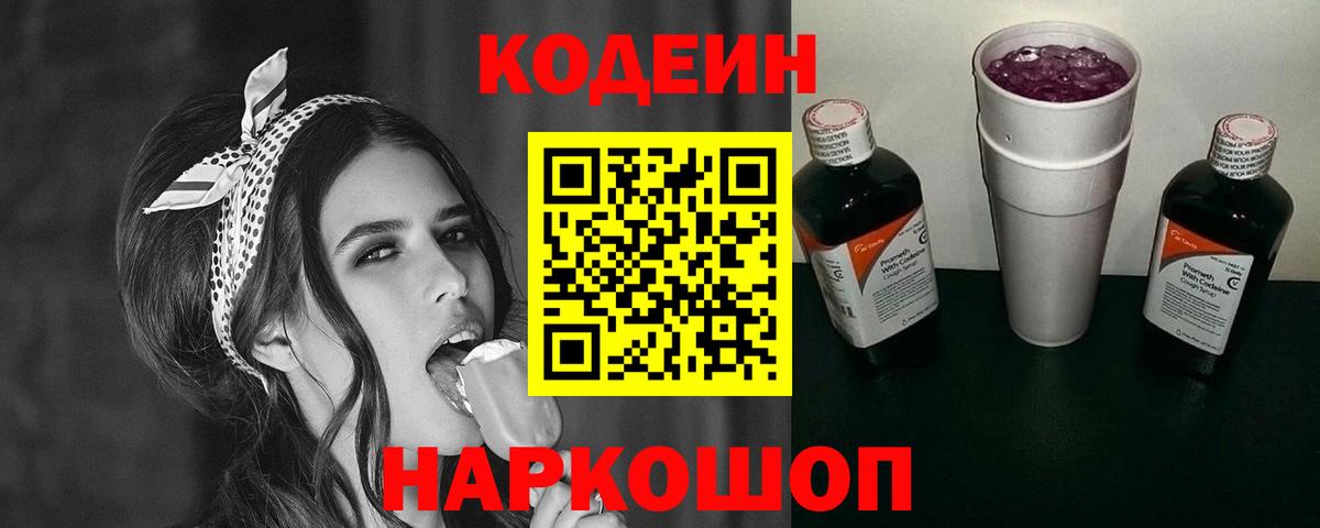Кодеин Purple Drank Ивантеевка